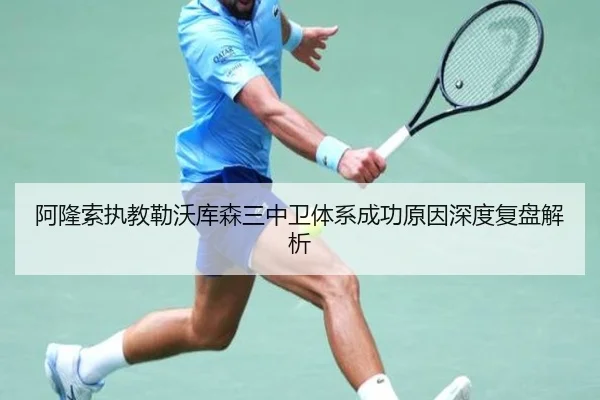 阿隆索执教勒沃库森三中卫体系成功原因深度复盘解析