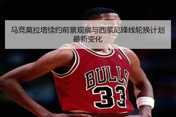 马竞莫拉塔续约前景观察与西蒙尼锋线轮换计划最新变化