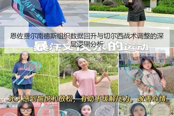 恩佐费尔南德斯组织数据回升与切尔西战术调整的深层逻辑分析