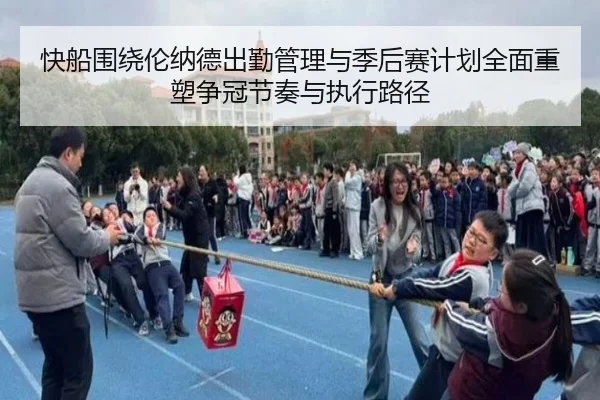 快船围绕伦纳德出勤管理与季后赛计划全面重塑争冠节奏与执行路径