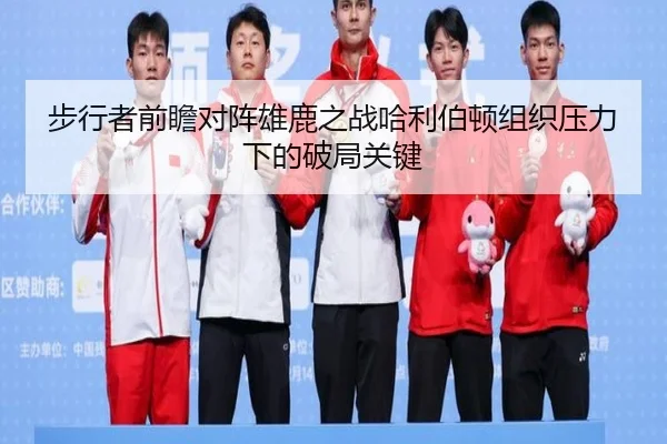 步行者前瞻对阵雄鹿之战哈利伯顿组织压力下的破局关键