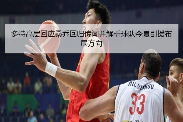 多特高层回应桑乔回归传闻并解析球队今夏引援布局方向