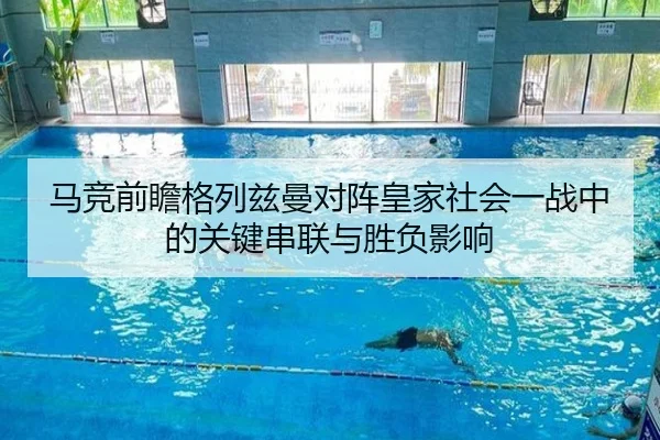 马竞前瞻格列兹曼对阵皇家社会一战中的关键串联与胜负影响