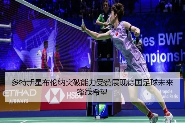 多特新星布伦纳突破能力受赞展现德国足球未来锋线希望
