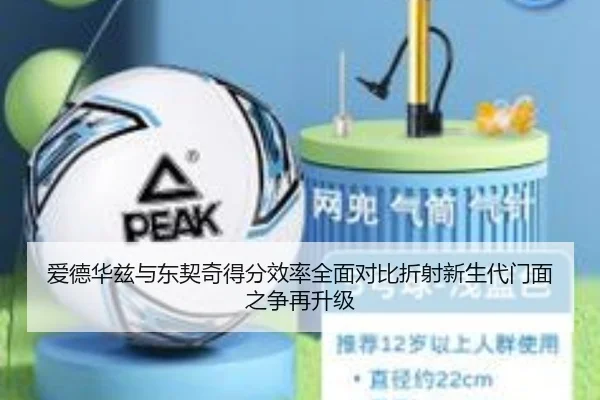 爱德华兹与东契奇得分效率全面对比折射新生代门面之争再升级