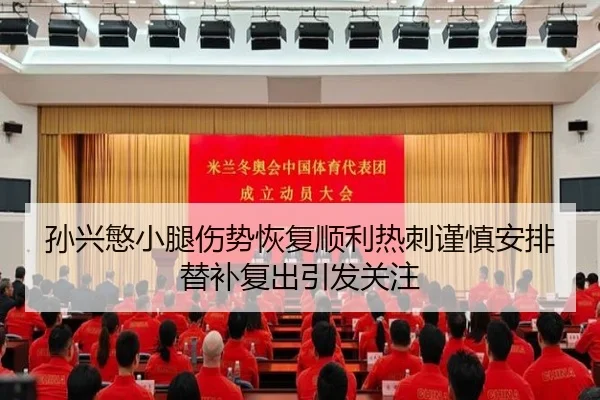 孙兴慜小腿伤势恢复顺利热刺谨慎安排替补复出引发关注